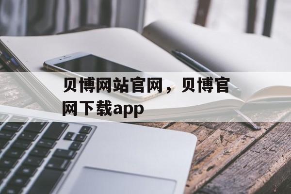 贝博网站官网，贝博官网下载app