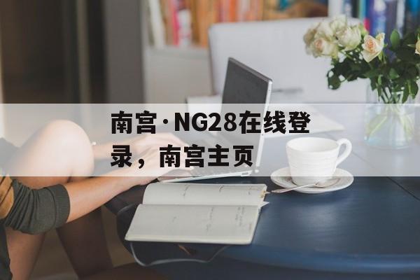 南宫·NG28在线登录，南宫主页