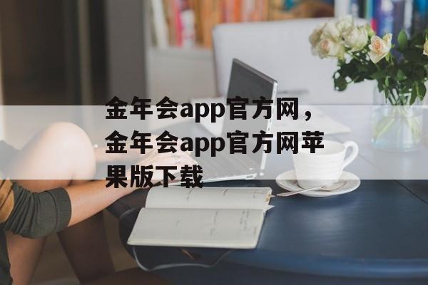 金年会app官方网，金年会app官方网苹果版下载