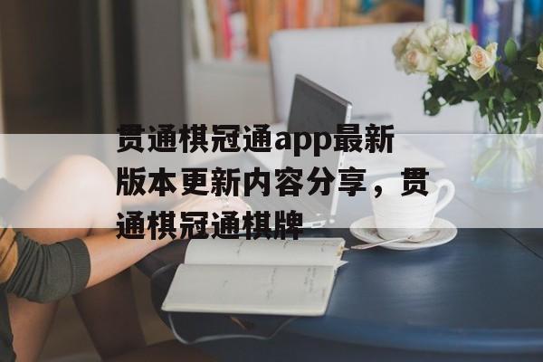 贯通棋冠通app最新版本更新内容分享，贯通棋冠通棋牌