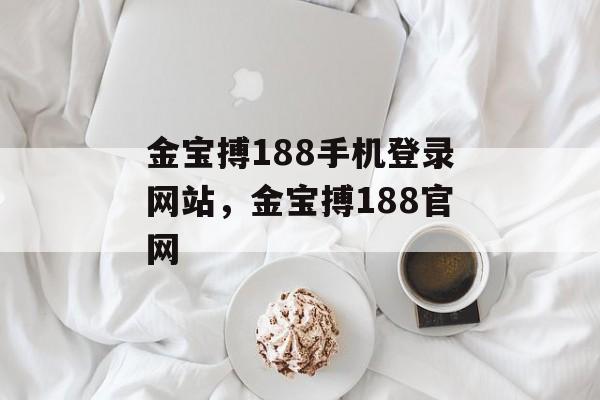 金宝搏188手机登录网站，金宝搏188官网